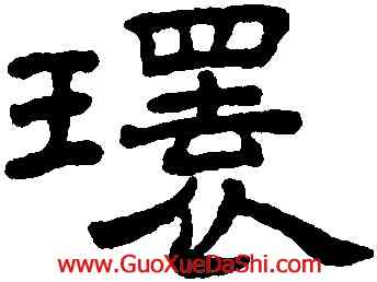 環,王澍,書法字典